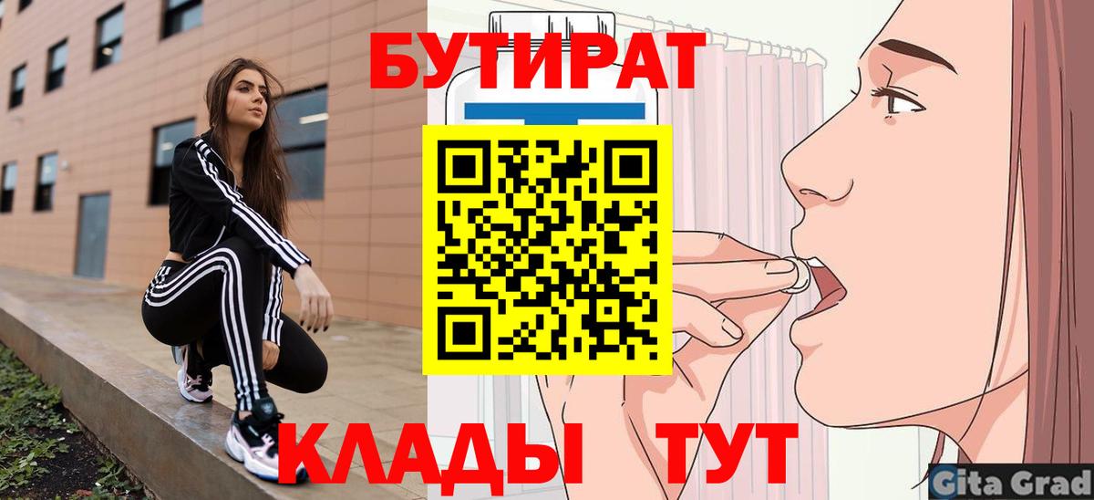 БУТИРАТ  Вход с VPN  Орск  БУТИРАТ оксибутират 